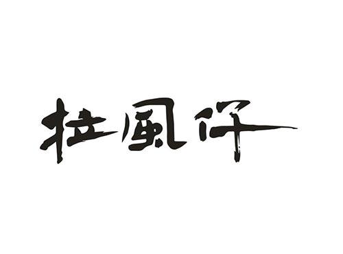 拉风仔
