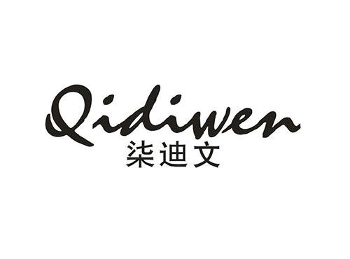 柒迪文