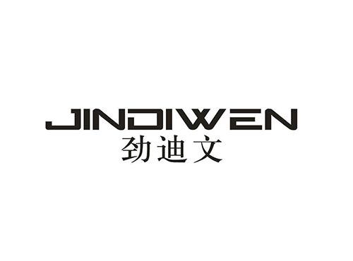 劲迪文