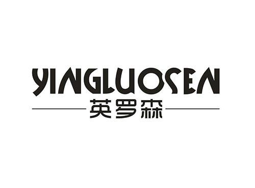 英罗森