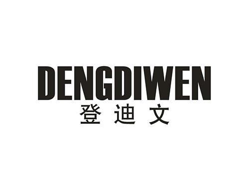 登迪文