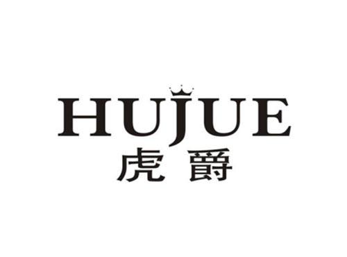 虎爵