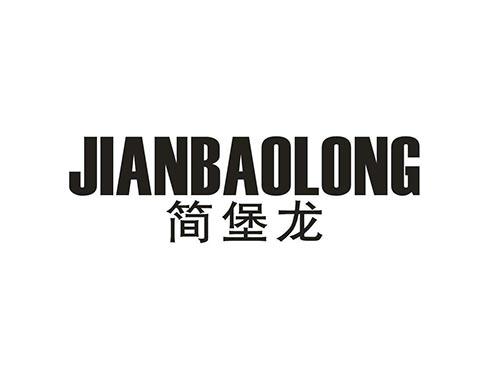 简堡龙