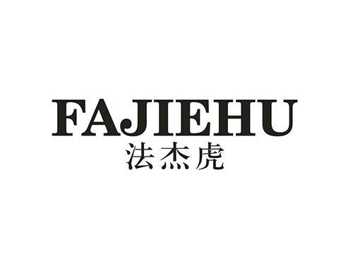 法杰虎