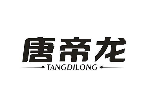 唐帝龙