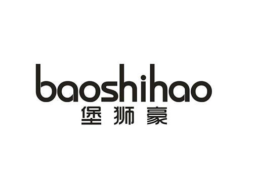 堡狮豪