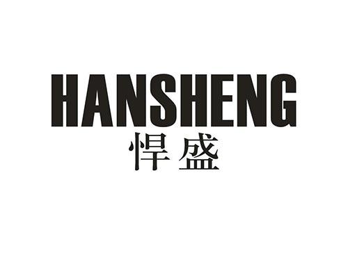 悍盛