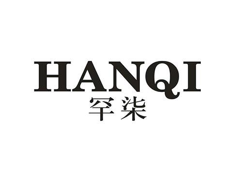 罕柒