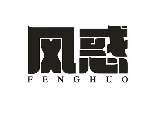 风惑