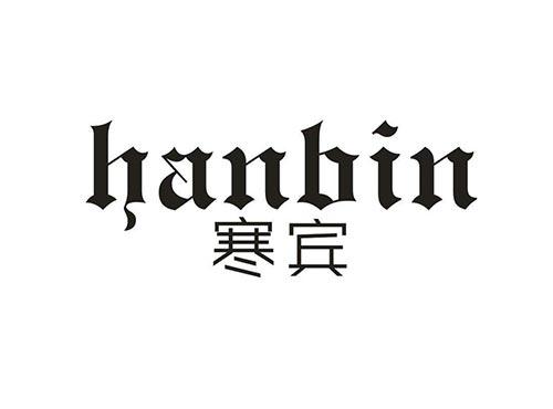 寒宾