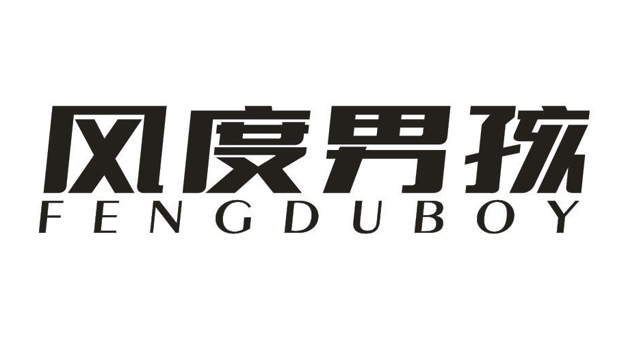 风度男孩