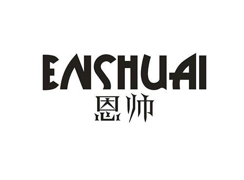 恩帅