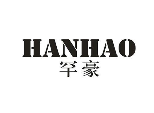 罕豪