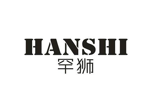 罕狮