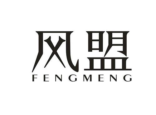 风盟