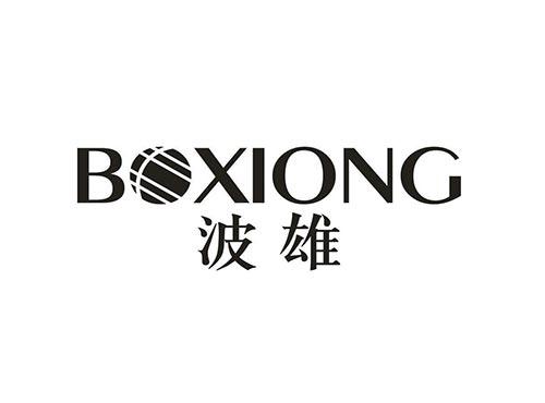 波雄
