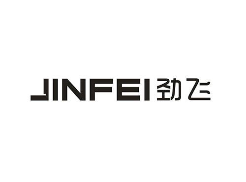 劲飞