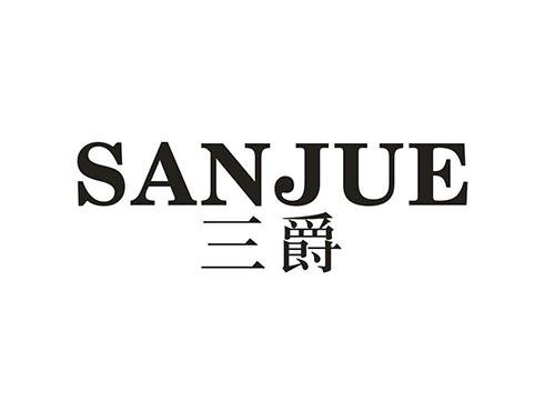三爵