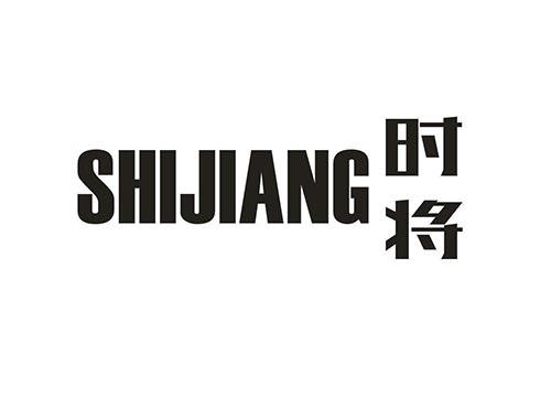 时将