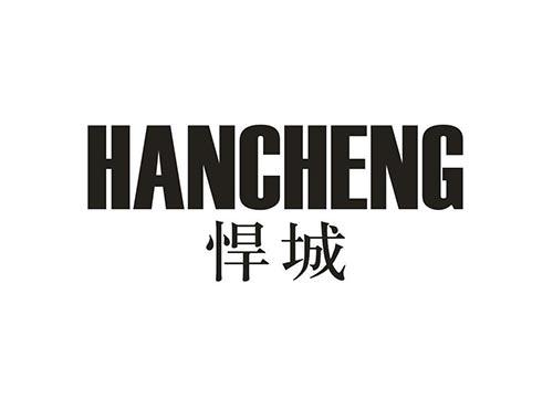 悍城