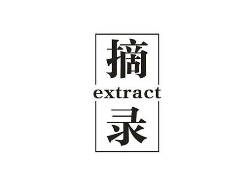 摘录