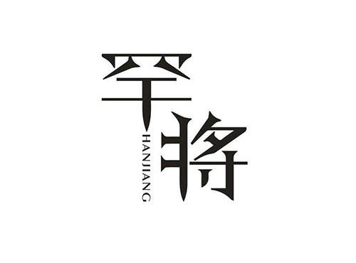 罕将