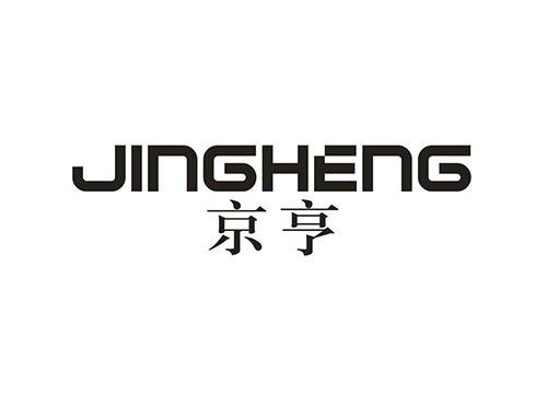 京亨