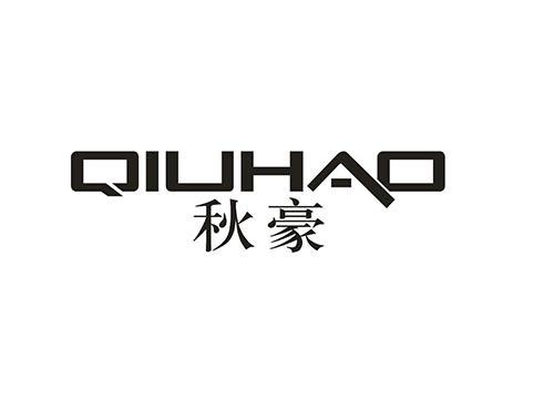 秋豪