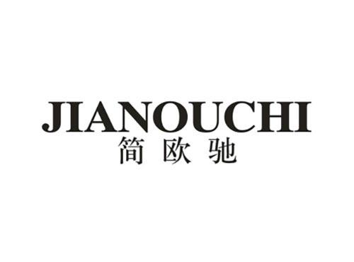 简欧驰