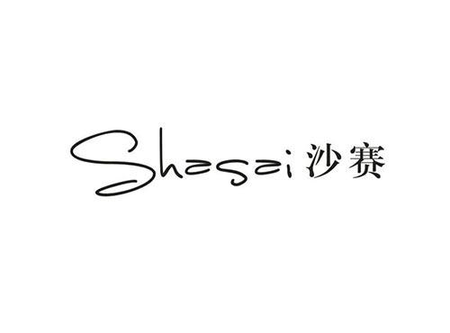 沙赛