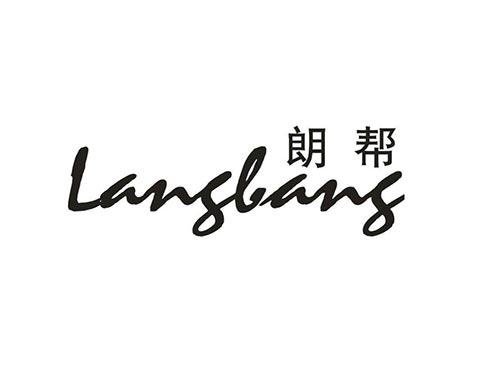 朗帮