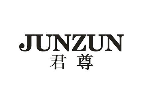 君尊