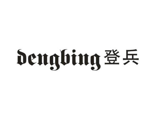 登兵