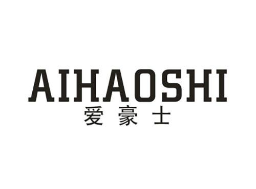 爱豪士