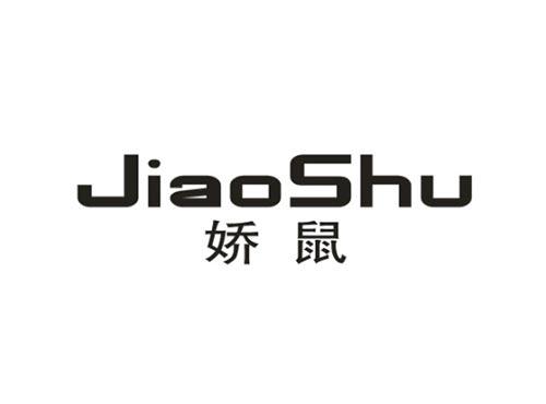 娇鼠
