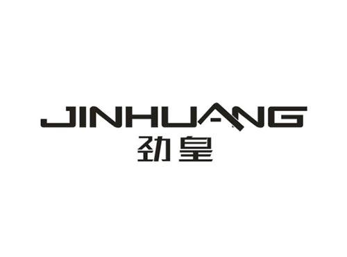 劲皇