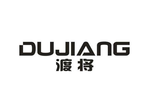 渡将