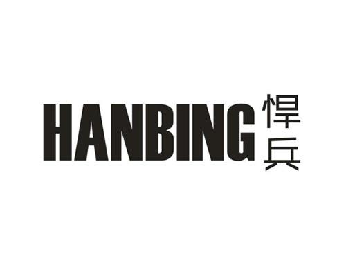 悍兵