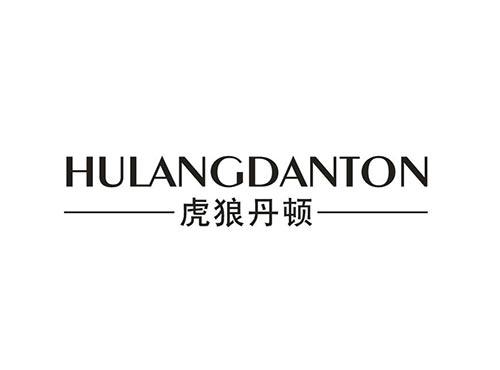 虎狼丹顿