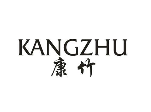 康竹