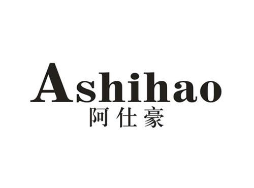 阿仕豪