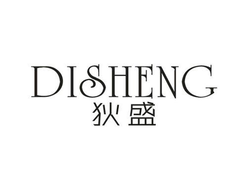 狄盛