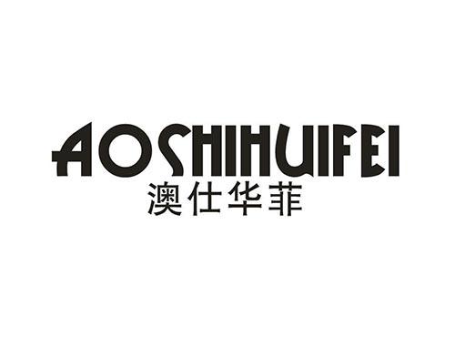 澳仕华菲