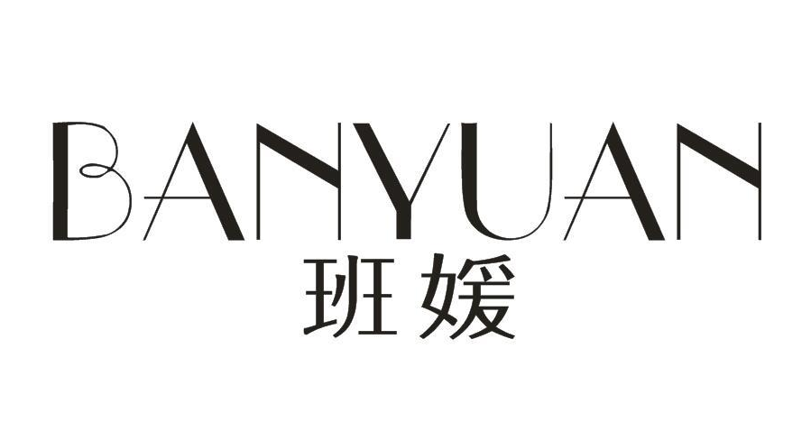 班媛