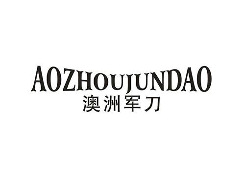 澳洲军刀