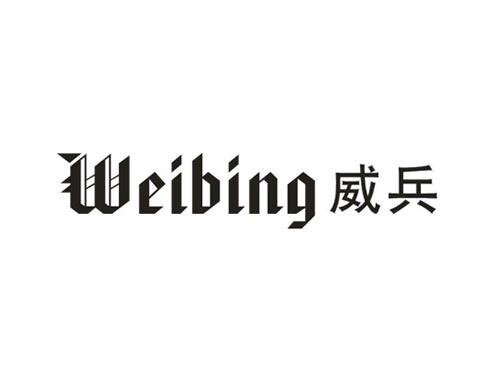 威兵