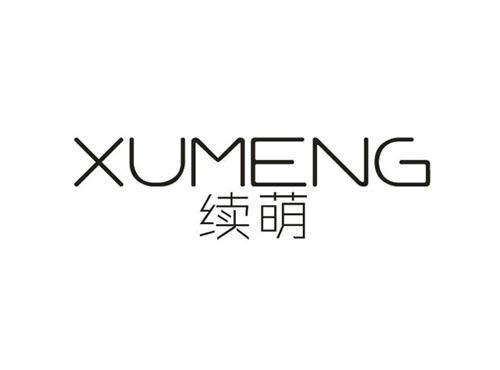 续萌