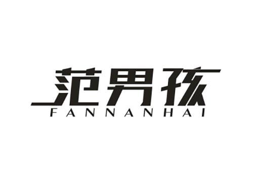范男孩
