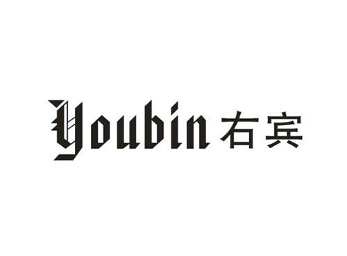 右宾
