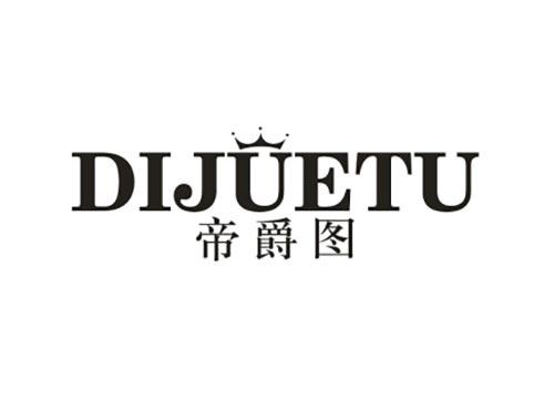 帝爵图